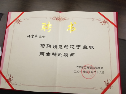  仕龍集團董事長許寶平先生被聘為遼寧鹽城商會特別顧問