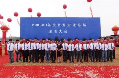 仕龍集團年度表彰大會